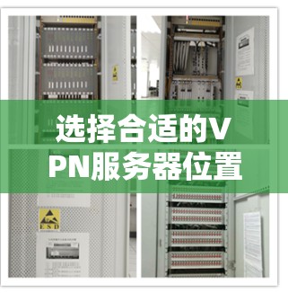 选择合适的VPN服务器位置，提升网络体验