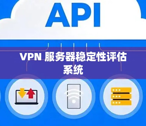 VPN 服务器稳定性评估系统