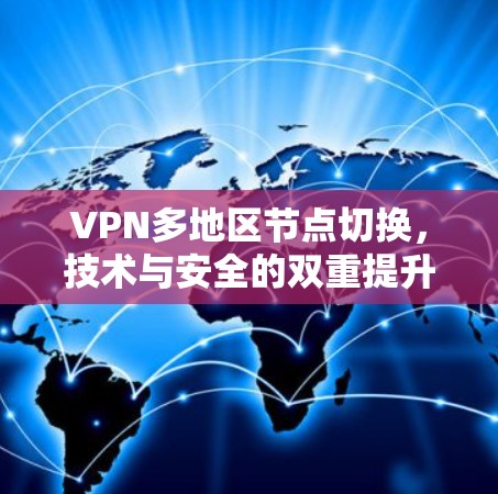 VPN多地区节点切换，技术与安全的双重提升