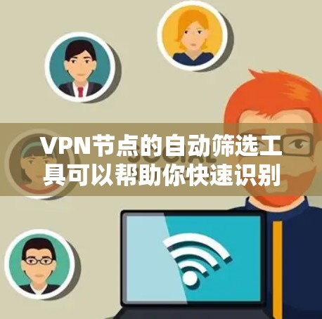 VPN节点的自动筛选工具可以帮助你快速识别和管理潜在威胁或未经过的节点。以下是一些常见的VPN自动筛选工具及其功能 VPN节点的自动筛选工具可以帮助你快速识别和管理潜在威胁或未经过的节点。以下是一些常见的VPN自动筛选工具及其功能