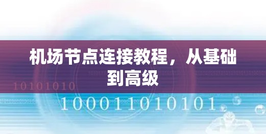 机场节点连接教程，从基础到高级
