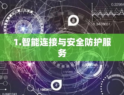 1.智能连接与安全防护服务 1.智能连接与安全防护服务