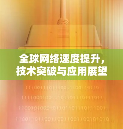 全球网络速度提升，技术突破与应用展望
