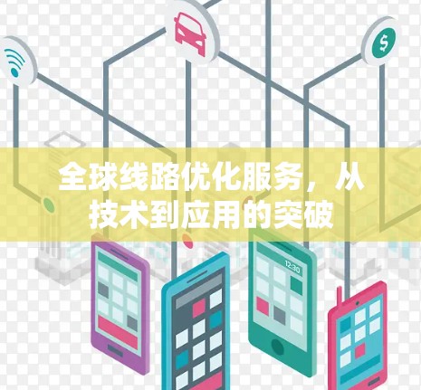 全球线路优化服务，从技术到应用的突破