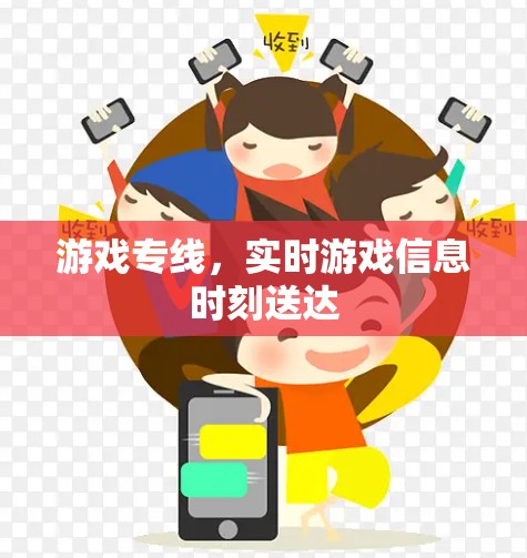 游戏专线，实时游戏信息时刻送达