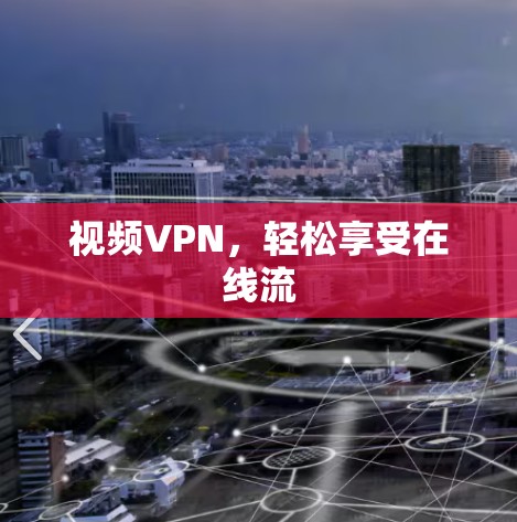 视频VPN，轻松享受在线流