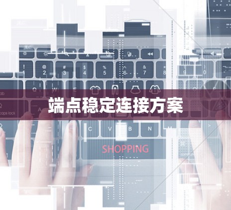 端点稳定连接方案