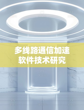 多线路通信加速软件技术研究