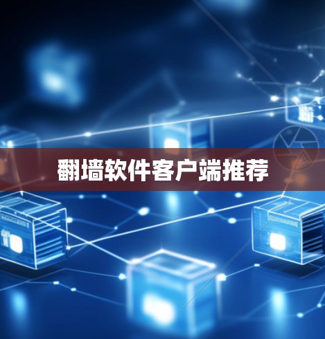翻墙软件客户端推荐