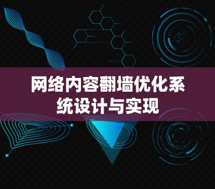 网络内容翻墙优化系统设计与实现