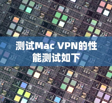 测试Mac VPN的性能测试如下