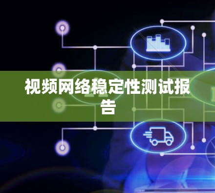 视频网络稳定性测试报告