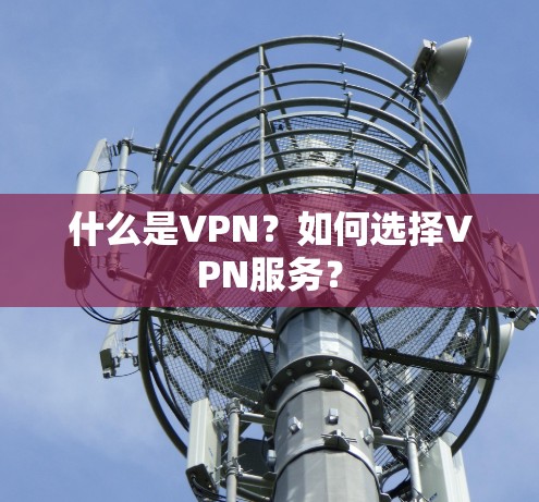 什么是VPN？如何选择VPN服务？