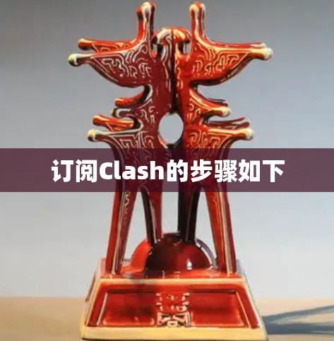 订阅Clash的步骤如下