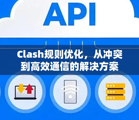 Clash规则优化，从冲突到高效通信的解决方案