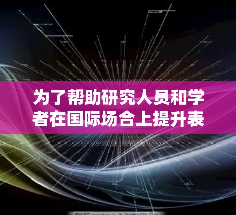 为了帮助研究人员和学者在国际场合上提升表现，设计一个全面且高效的国际访问优化工具，以下是一个详细的解决方案