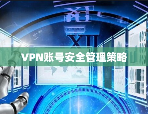 VPN账号安全管理策略