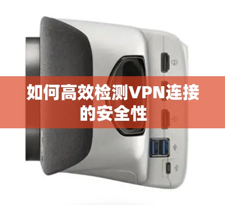 如何高效检测VPN连接的安全性