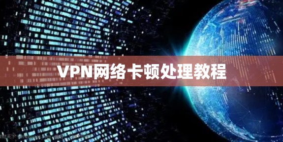 VPN网络卡顿处理教程