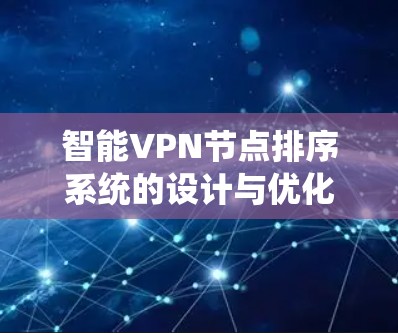 智能VPN节点排序系统的设计与优化