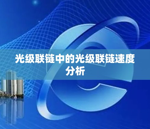 光级联链中的光级联链速度分析 光级联链中的光级联链速度分析