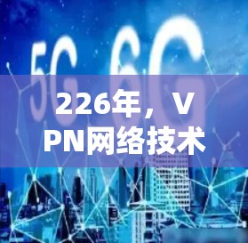 226年，VPN网络技术的终极进化