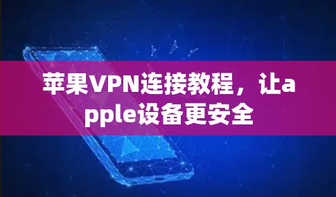 苹果VPN连接教程，让apple设备更安全
