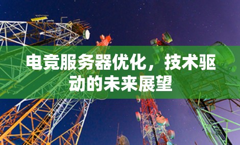 电竞服务器优化，技术驱动的未来展望