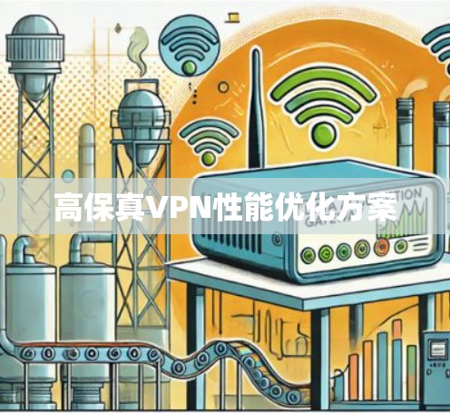 高保真VPN性能优化方案