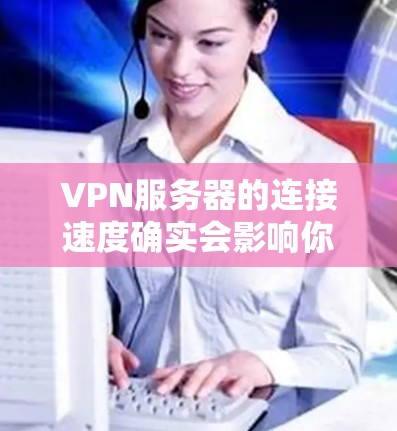 VPN服务器的连接速度确实会影响你的使用体验,尤其是在长时间使用或有多个用户连接的情况下。以下是一些可能影响 VPN 连接速度的因素,以及如何优化这些因素 VPN服务器的连接速度确实会影响你的使用体验,尤其是在长时间使用或有多个用户连接的情况下。以下是一些可能影响 VPN 连接速度的因素,以及如何优化这些因素