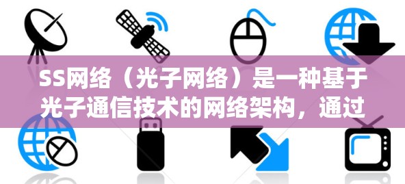 SS网络（光子网络）是一种基于光子通信技术的网络架构，通过光信号传输信息，比传统 wired网络更快可靠。优化SS线路旨在提高网络性能，减少延迟和丢包，同时降低成本。以下是SS网络优化方法的综述