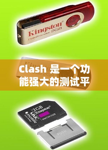 Clash 是一个功能强大的测试平台，适合各种测试需求。以下是一步步的使用指南