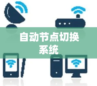 自动节点切换系统