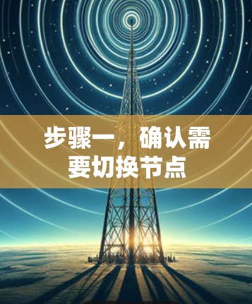 步骤一，确认需要切换节点
