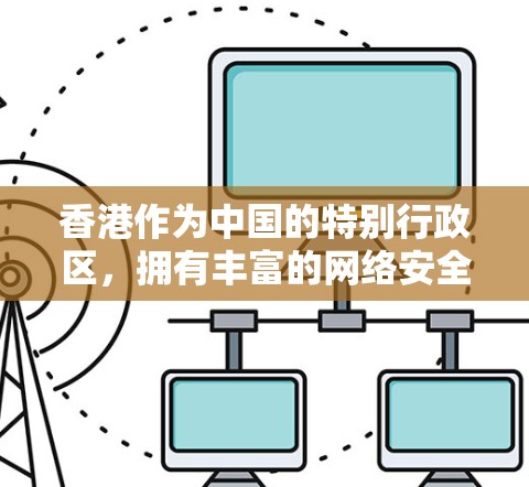 香港作为中国的特别行政区，拥有丰富的网络安全资源。以下是对香港主要VPN节点的详细介绍