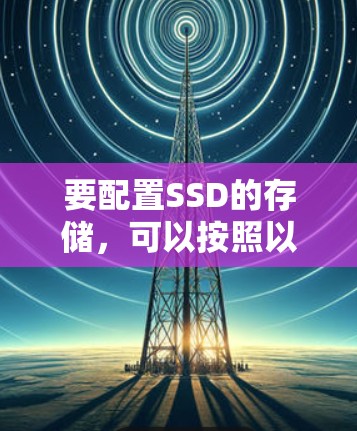 要配置SSD的存储，可以按照以下步骤进行