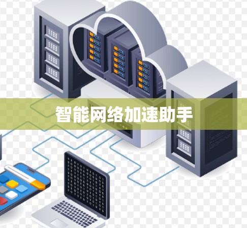 智能网络加速助手