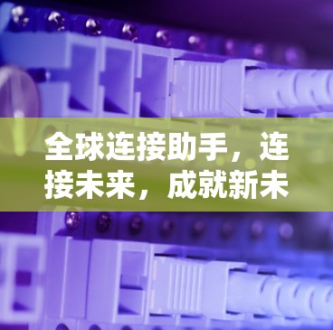 全球连接助手，连接未来，成就新未来