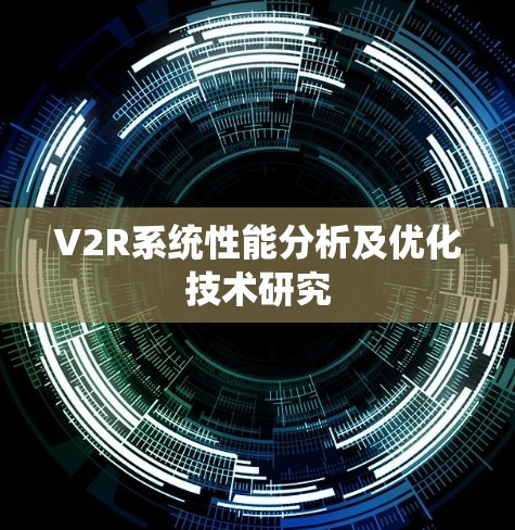 V2R系统性能分析及优化技术研究
