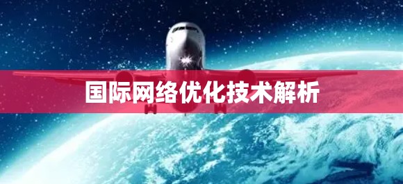 国际网络优化技术解析
