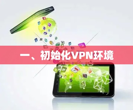 一、初始化VPN环境