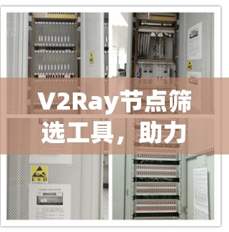 V2Ray节点筛选工具,助力高效网络管理 V2Ray节点筛选工具,助力高效网络管理