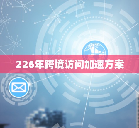 226年跨境访问加速方案