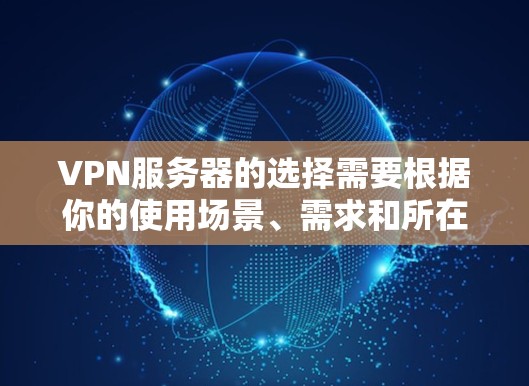VPN服务器的选择需要根据你的使用场景、需求和所在地区来决定。以下是一些常见的 VPN 状态服务器推荐，供你参考