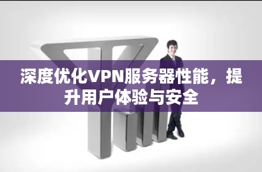 深度优化VPN服务器性能，提升用户体验与安全