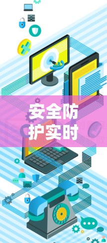 安全防护实时监测，保障网络空间安全的新威胁