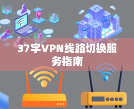 37字VPN线路切换服务指南