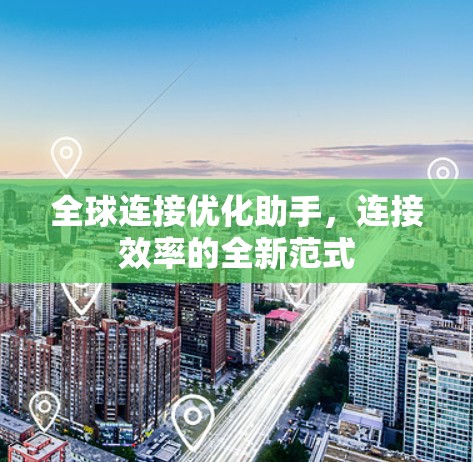 全球连接优化助手，连接效率的全新范式