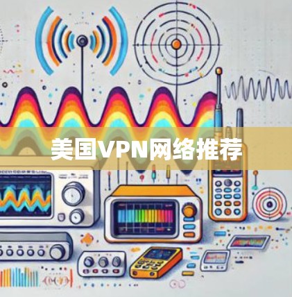美国VPN网络推荐