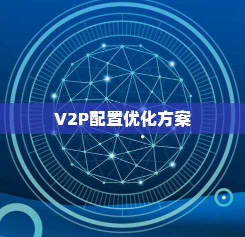 V2P配置优化方案